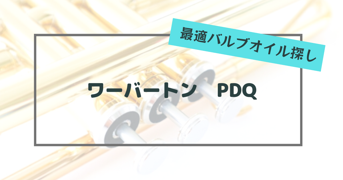 最適バルブオイル探し】③ワーバートン PDQ | 神戸トランペット吹きのブログ